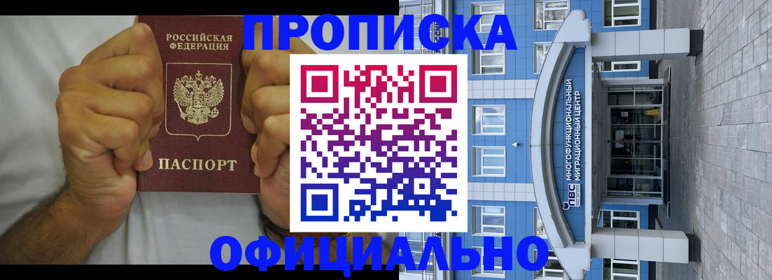 купить прописку в Отрадном